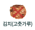 김치(고춧가루)