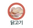 닭고기 섭취가능