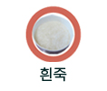 흰죽 섭취